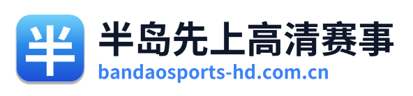 半岛先上高清赛事